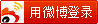 使用新浪微博账号登录